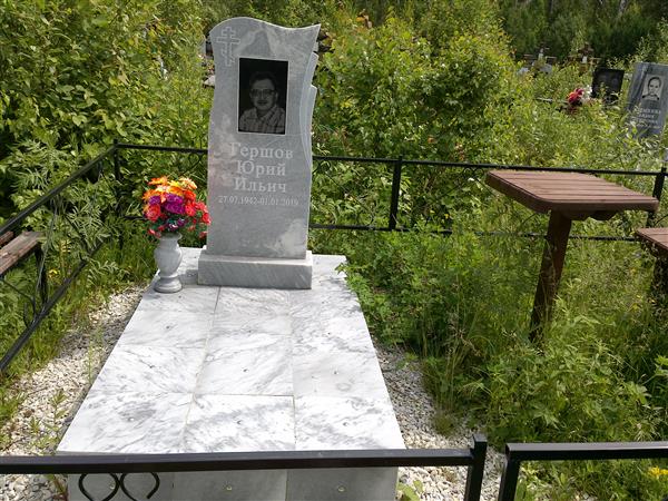 Гершов Юрий Ильич