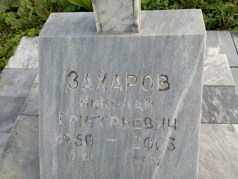 Захаров