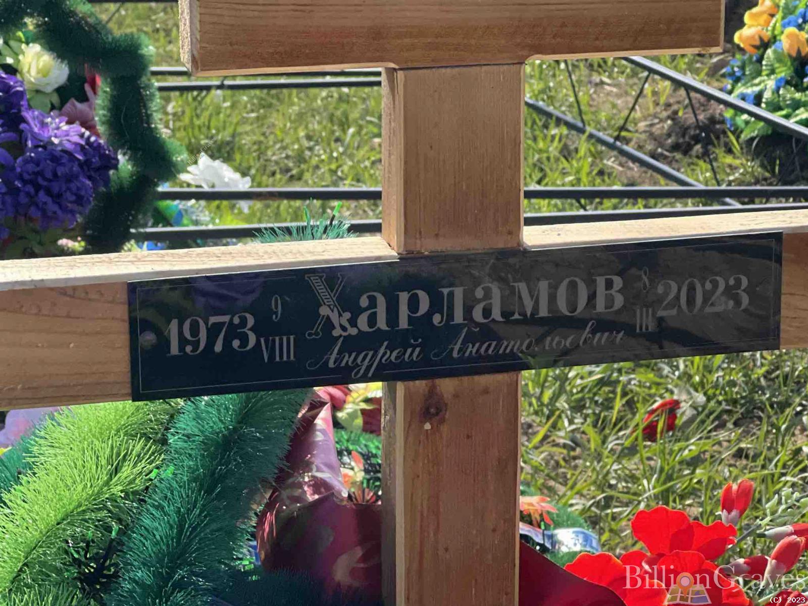 Харламов Андрей Анатольевич