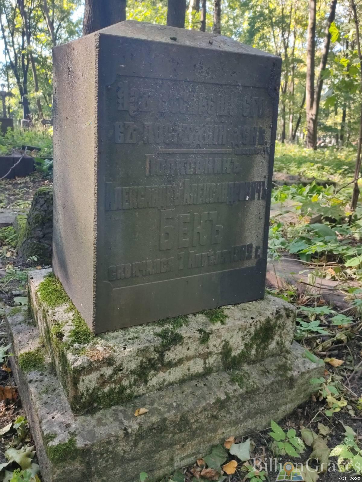 Бек Александр Александрович