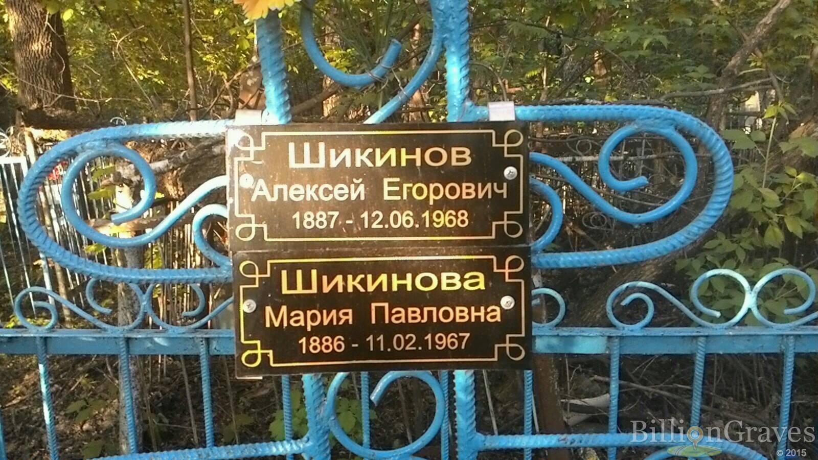 Шикинов Алексей Егорович