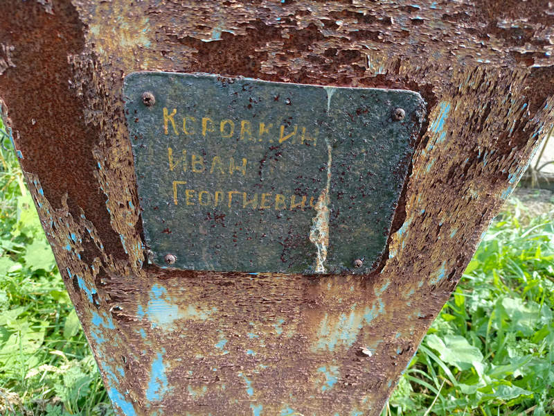 Коровкин