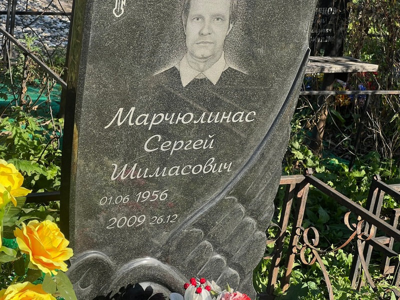 Марчюлинас