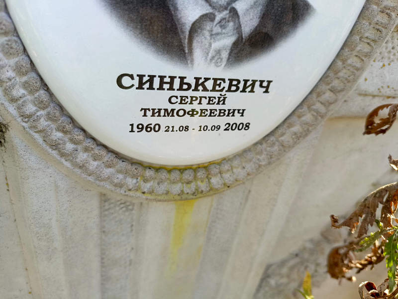 Синькевич