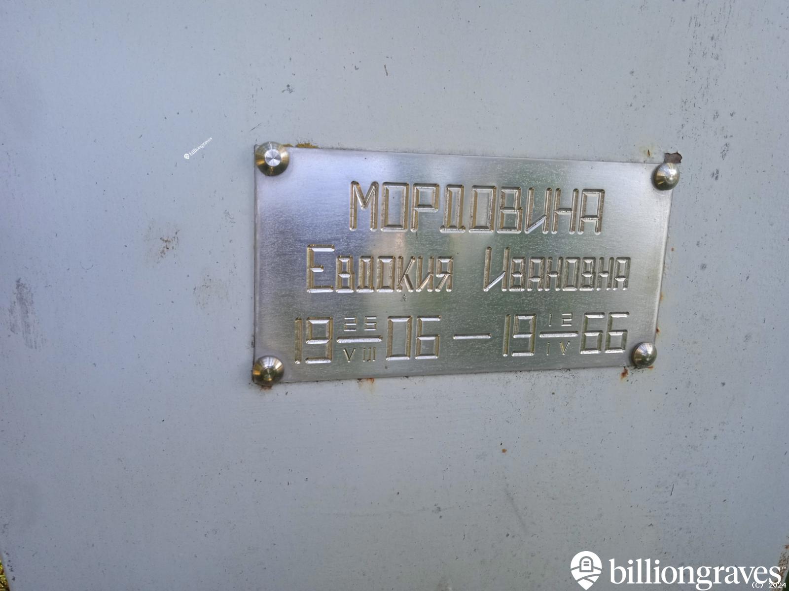 Мордовина Евдокия Ивановна