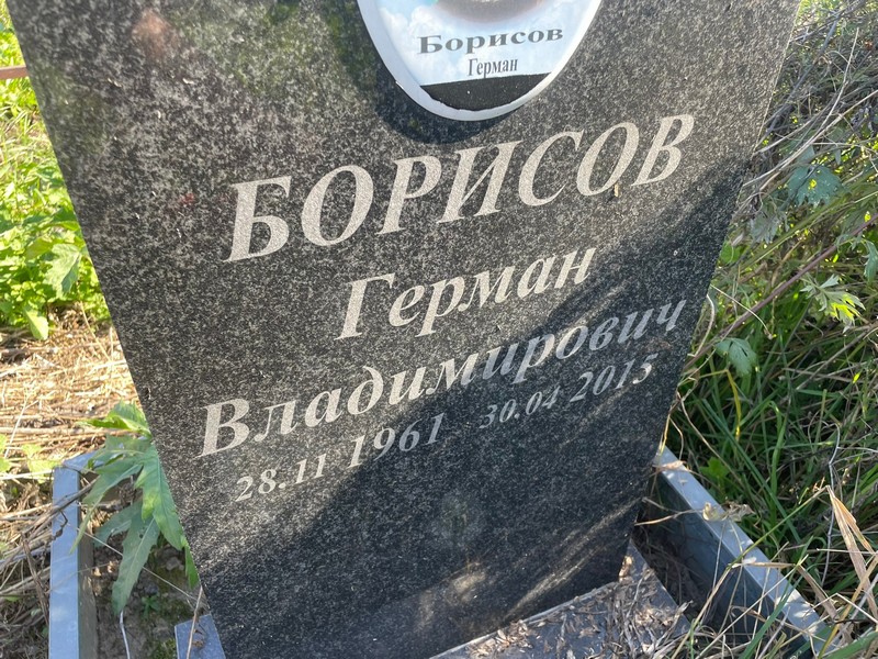 Герман Борисов Владимирович