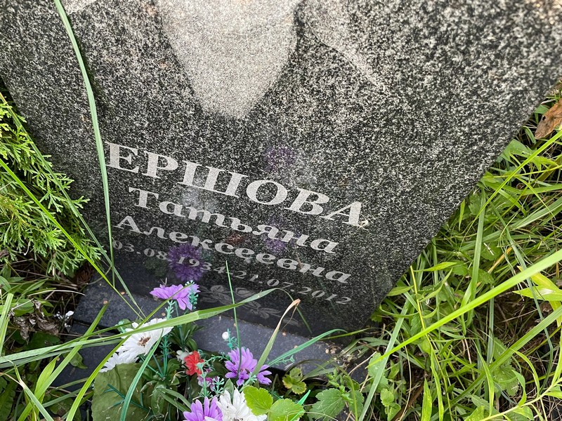 Ершова