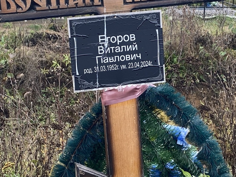 Егоров