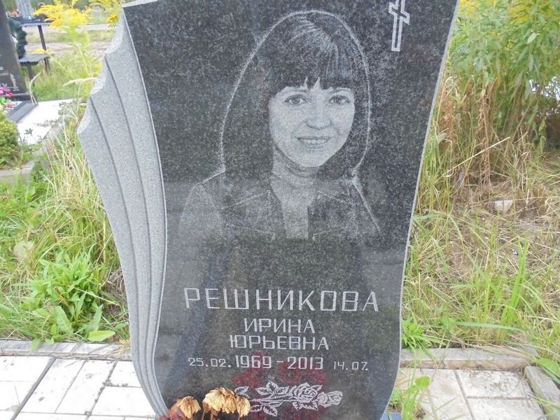 Решникова Ирина Юрьевна