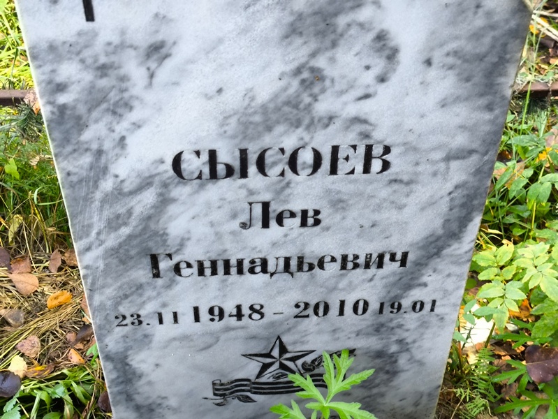 Лев Сысоев Геннадьевич
