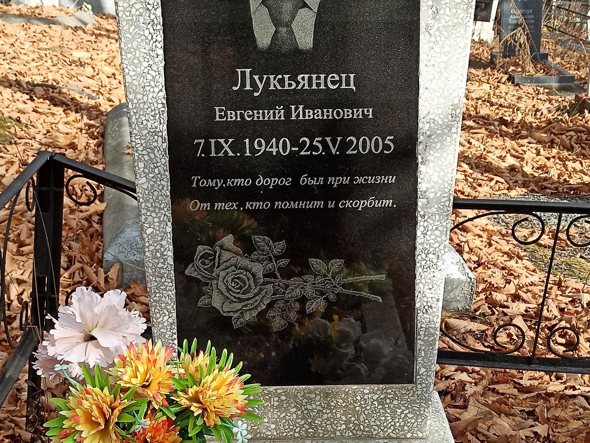 Лукьянец Евгений Иванович