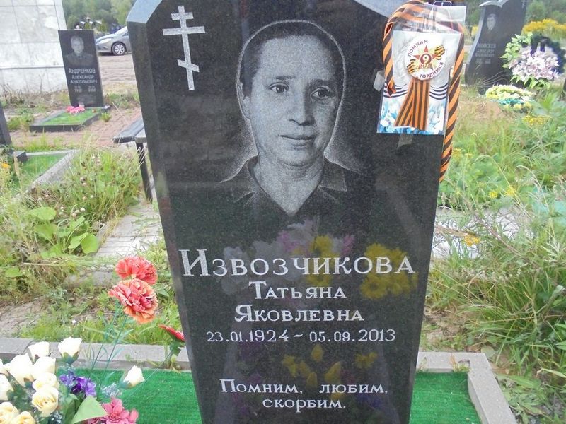 Извозчикова Татьяна Яковлевна