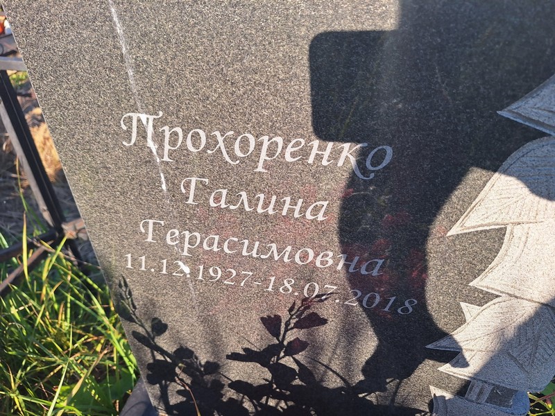 Прохоренко