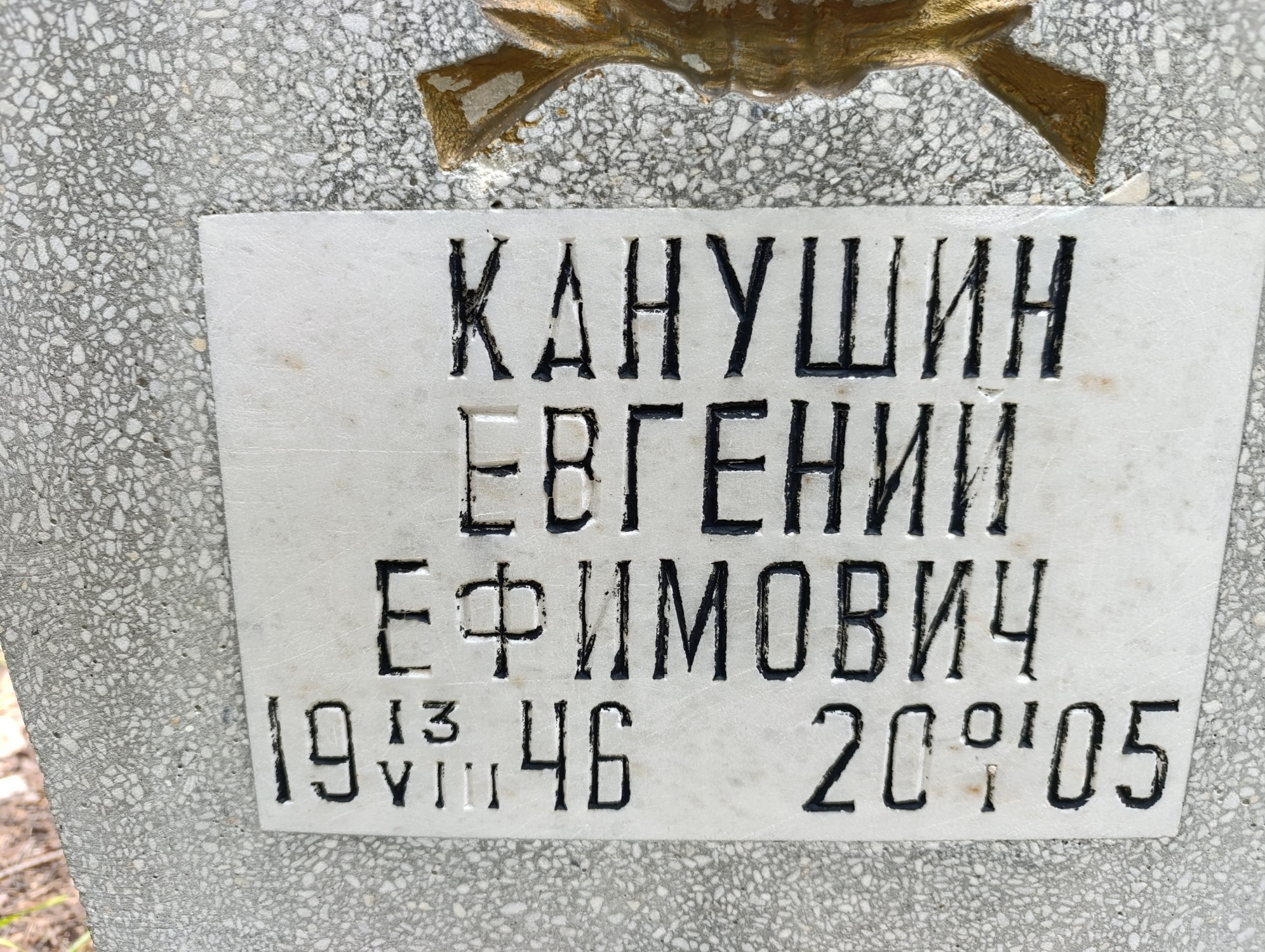 Канушин Евгений Ефимович