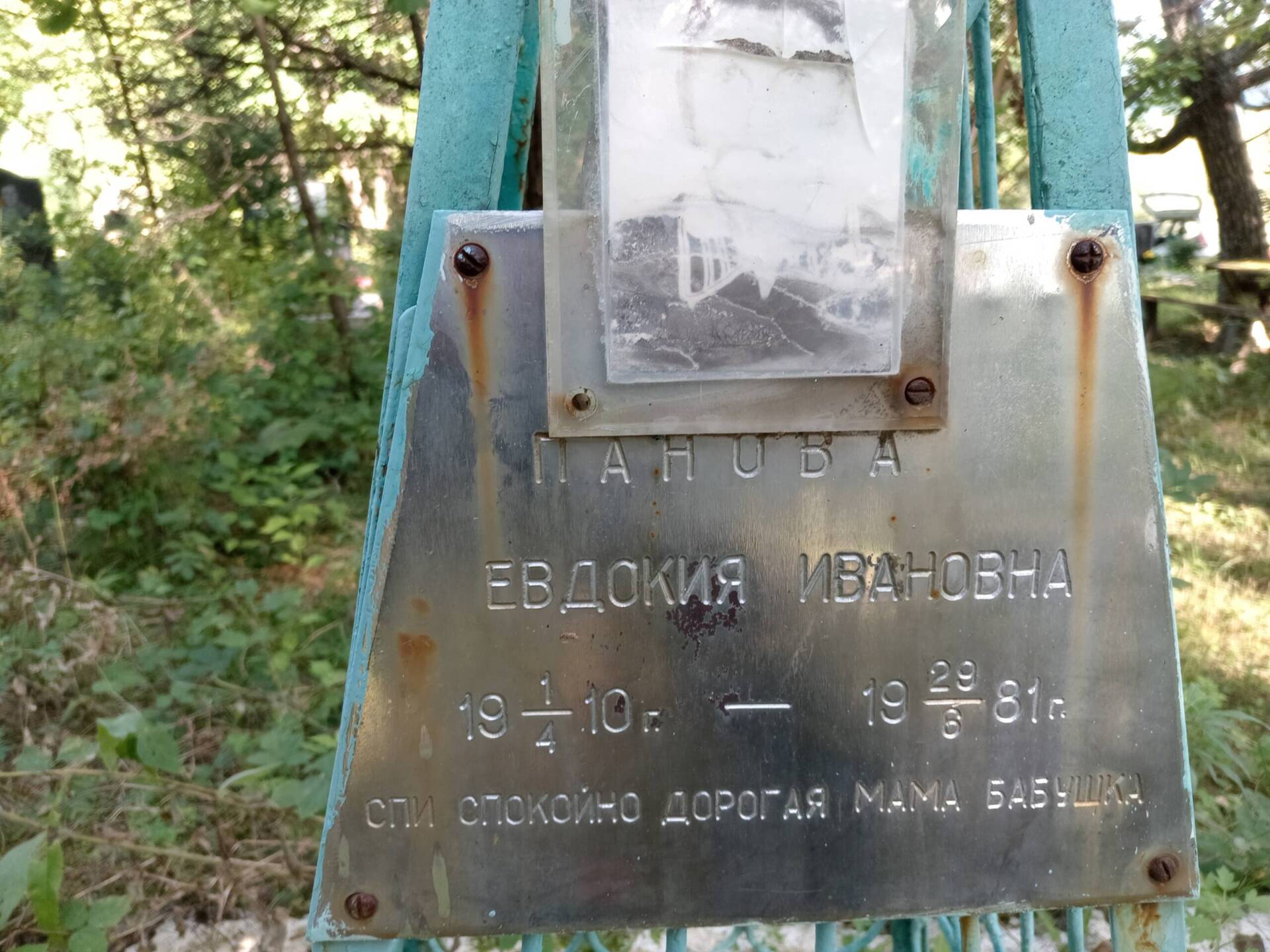 Панова Евдокия Ивановна