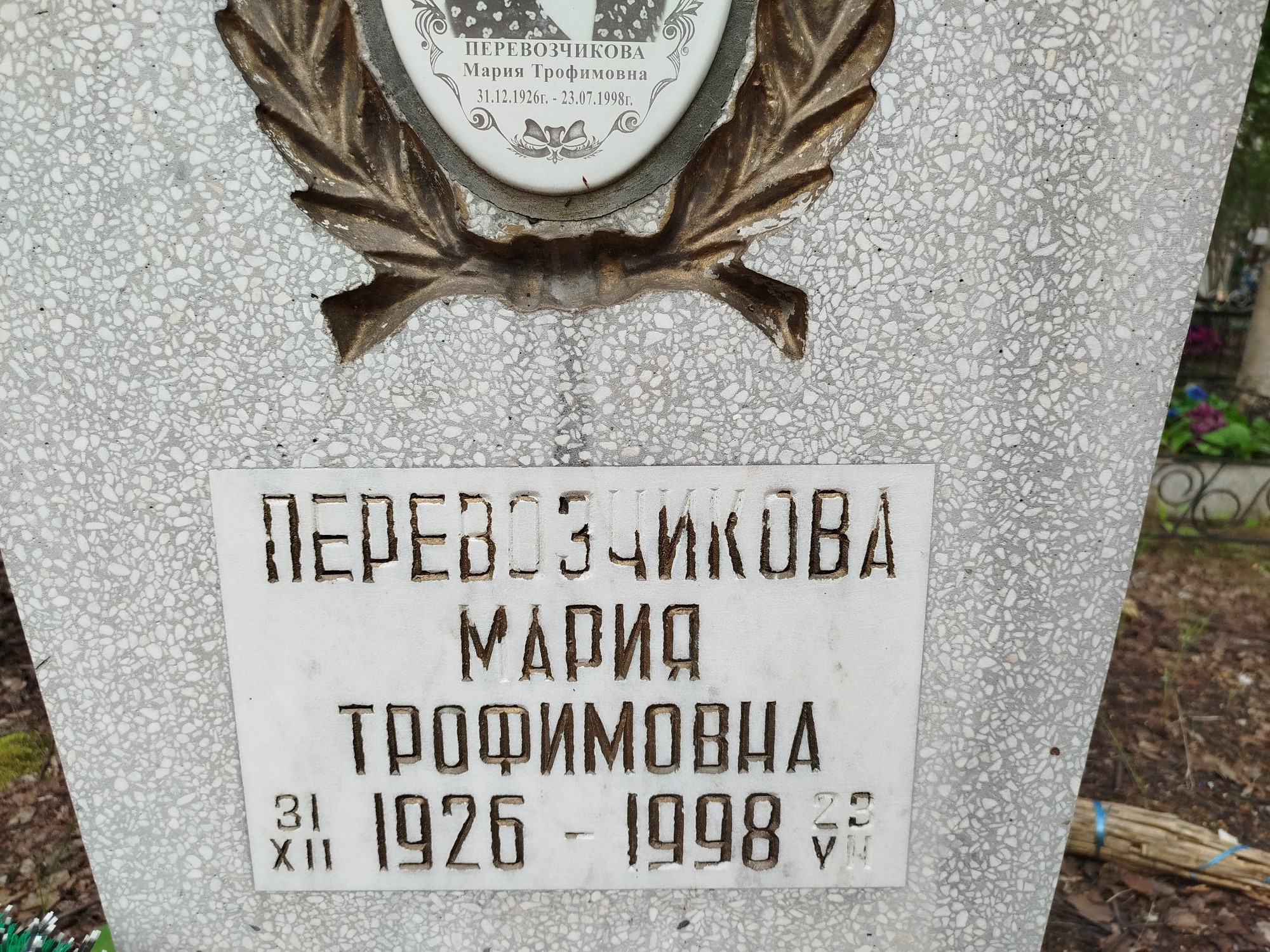 Перевозчикова Мария Трофимовна