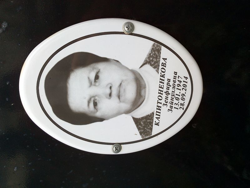 Зенфира Капитоненкова Зайнулловна