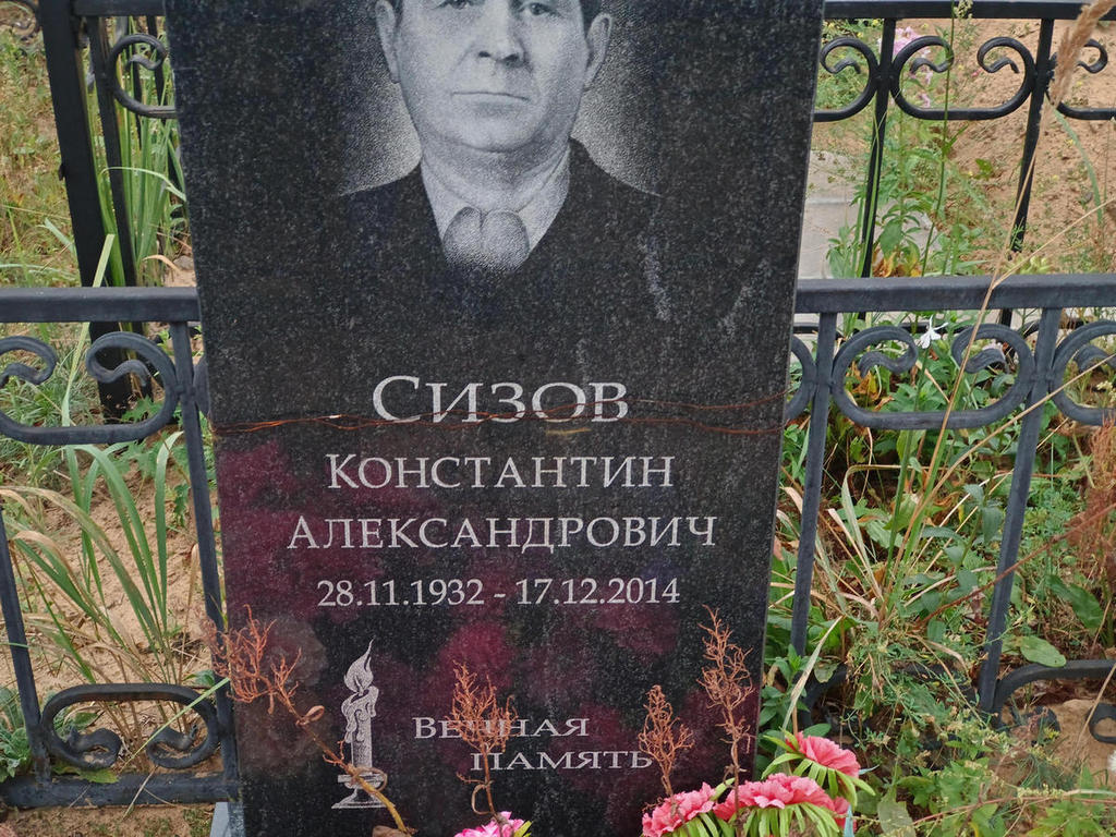 Сизов Константин Александрович