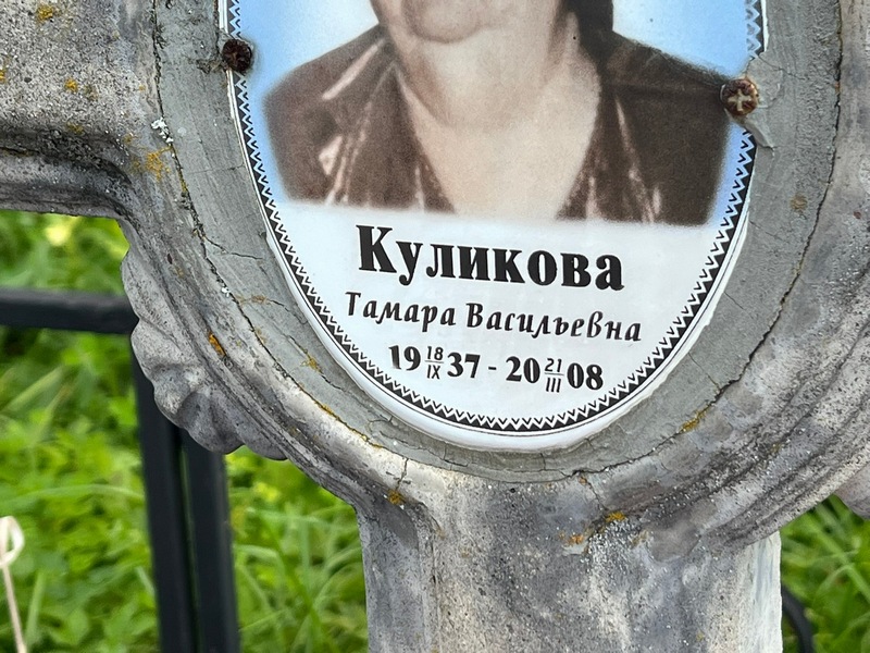Куликова