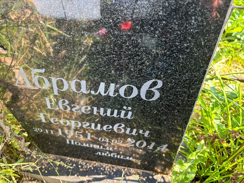 Абрамов
