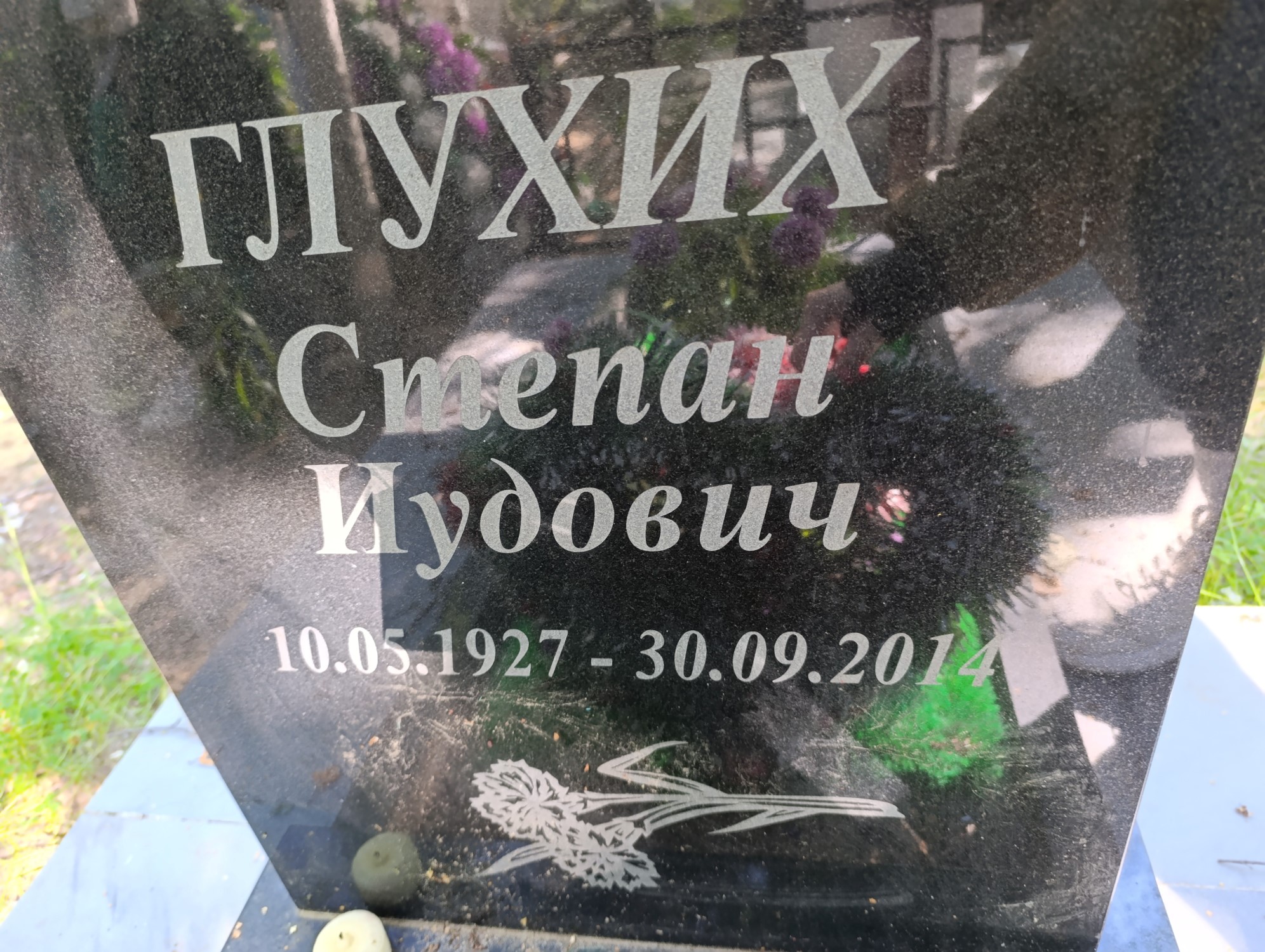 Глухих Степан Иудович