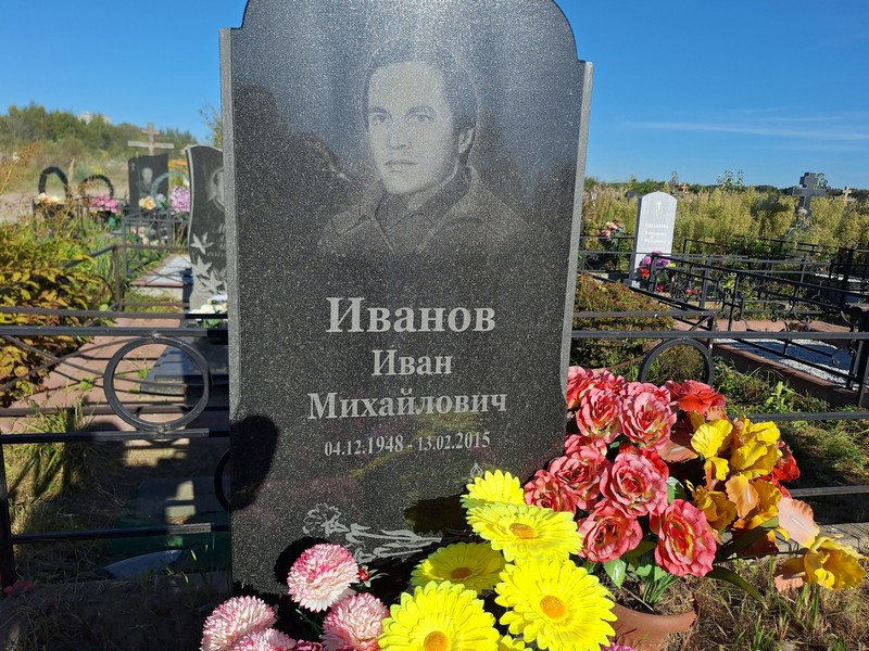 Иванов