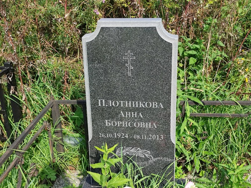 Плотникова