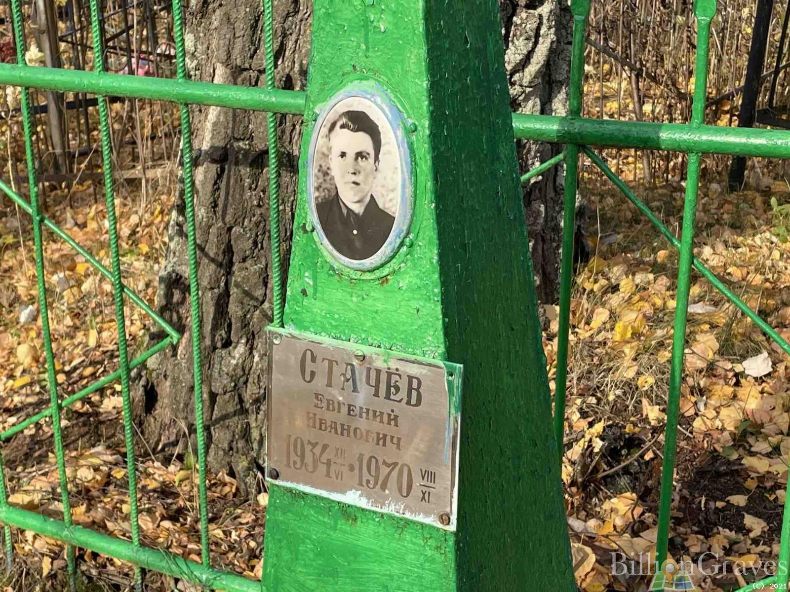 Стачёв Евгений Иванович