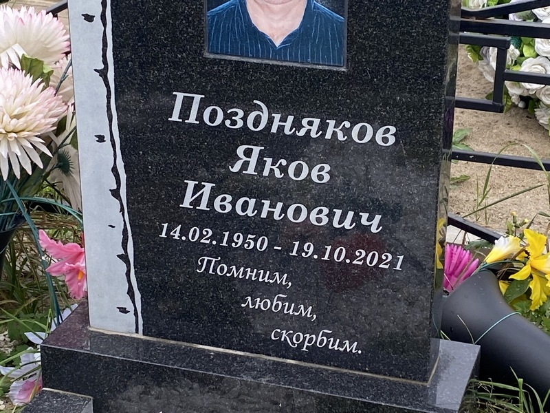 Поздняков