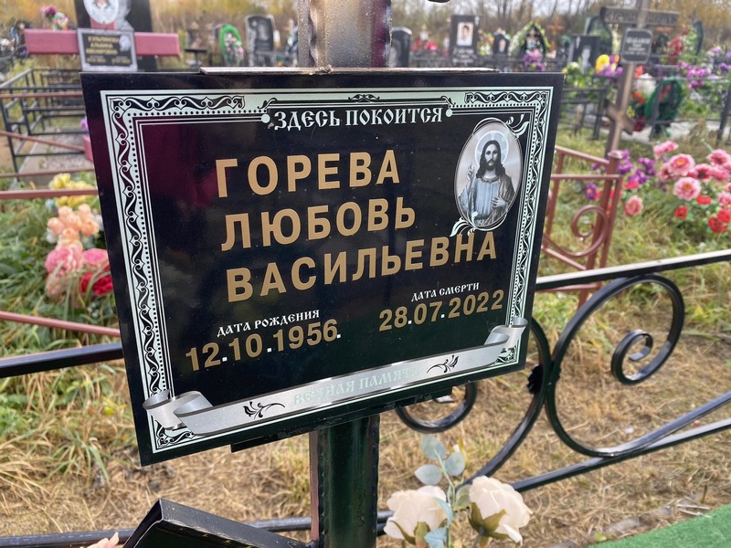 Горева