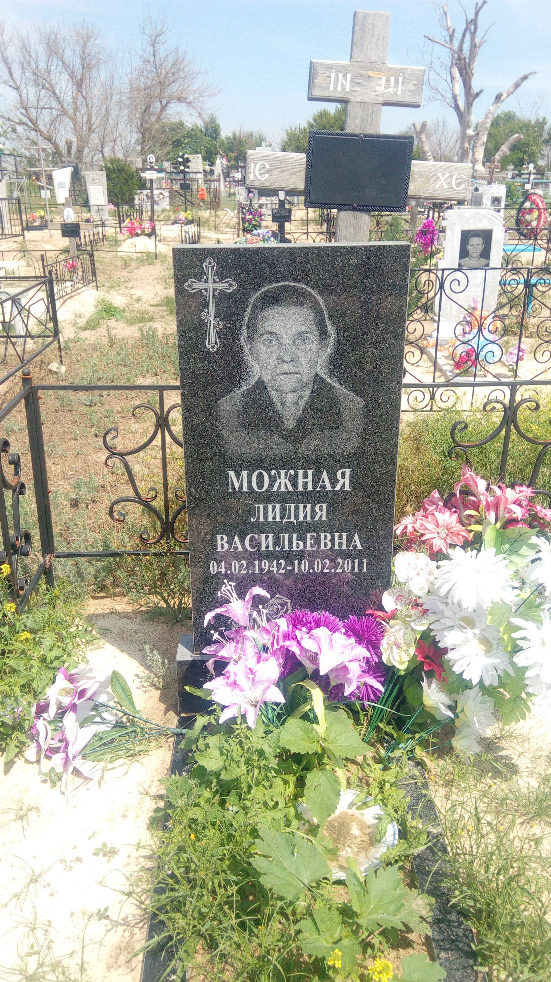 Можная Лидия Васильевна