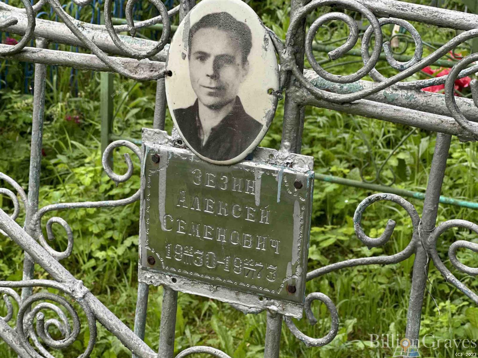 Зезин Алексей Семенович
