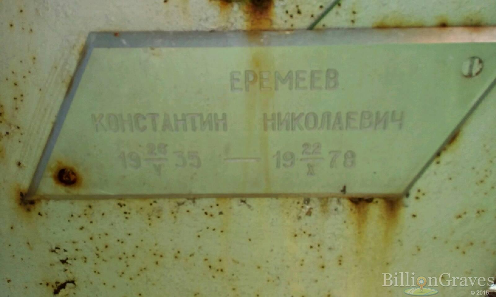 Еремеев Константин Николаевич