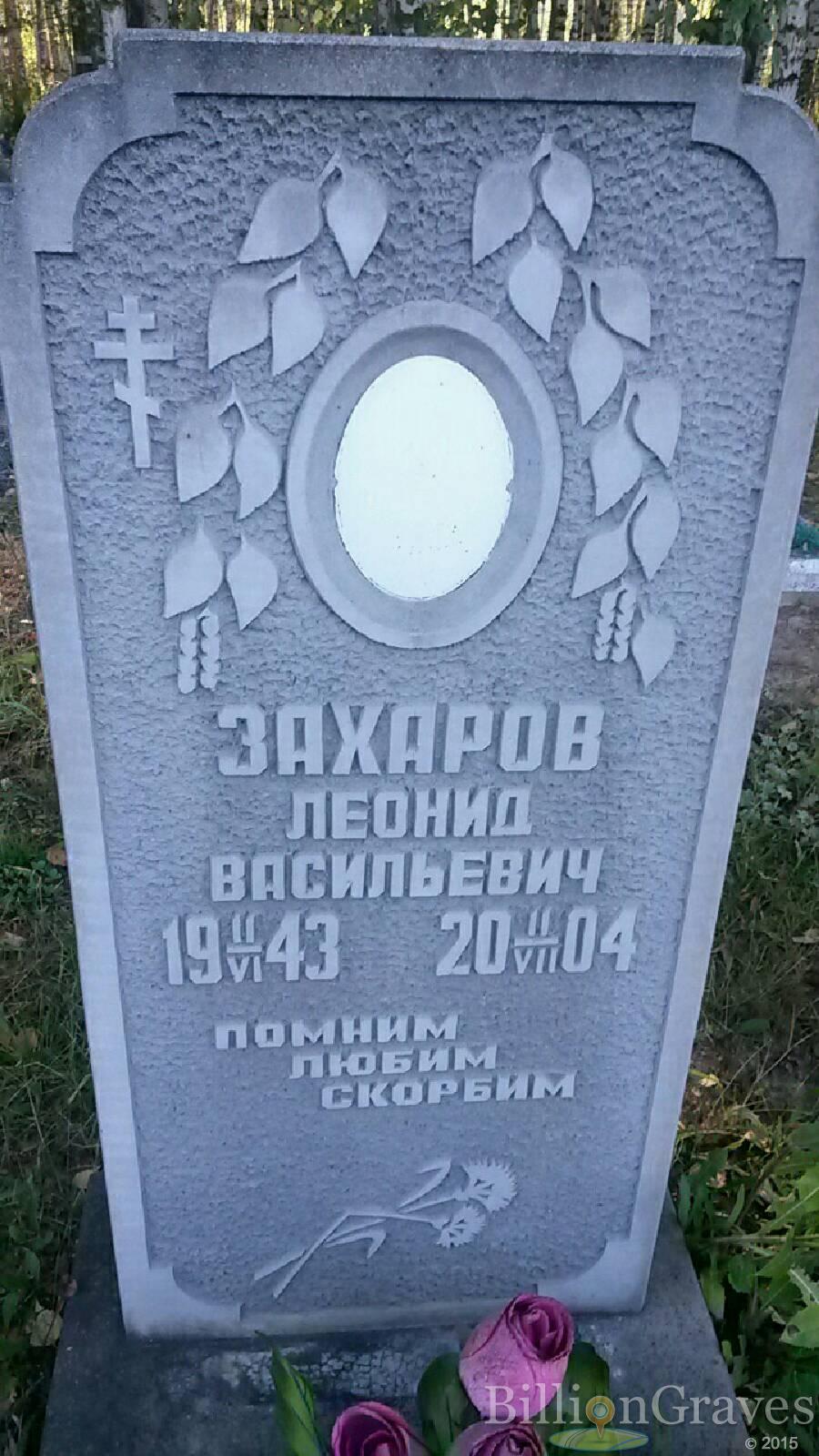 Захаров Леонид Васильевич
