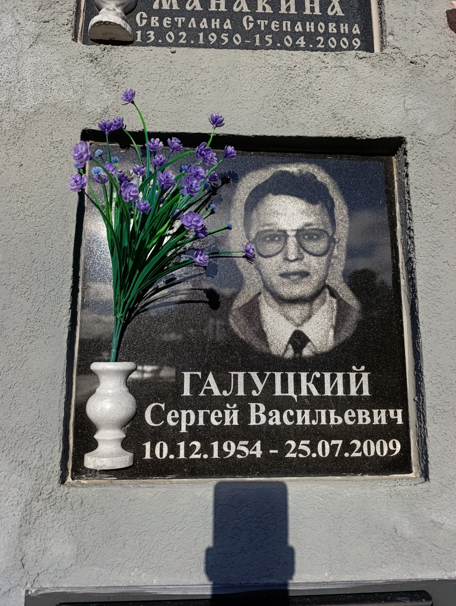 Галуцкий Сергей Васильевич