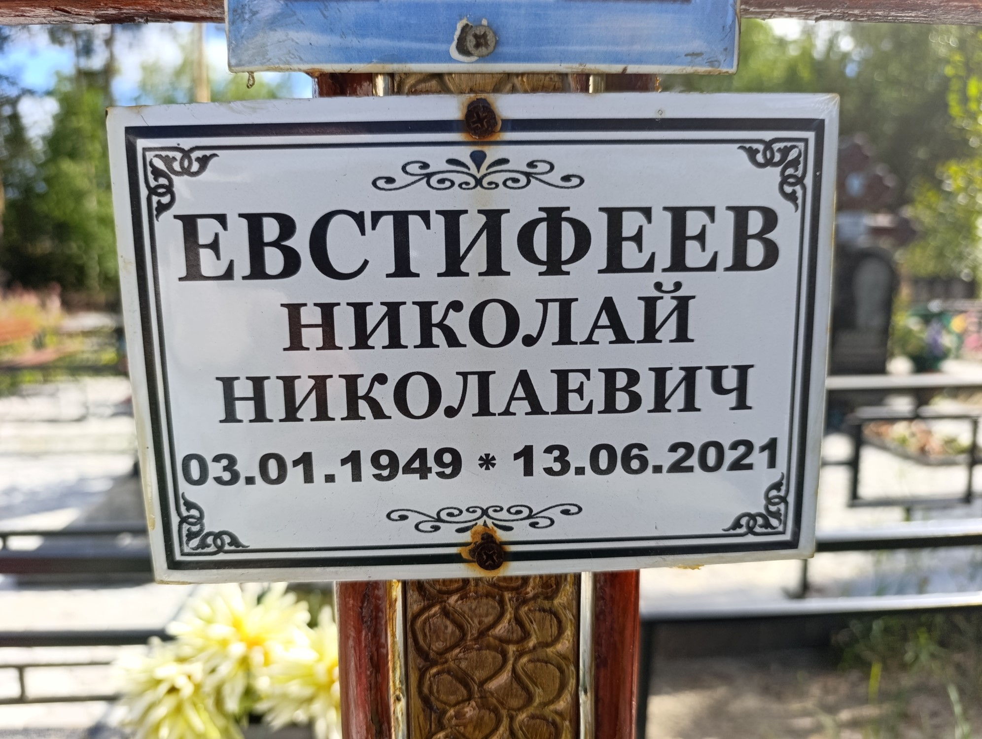 Евстифеев Николай Николаевич