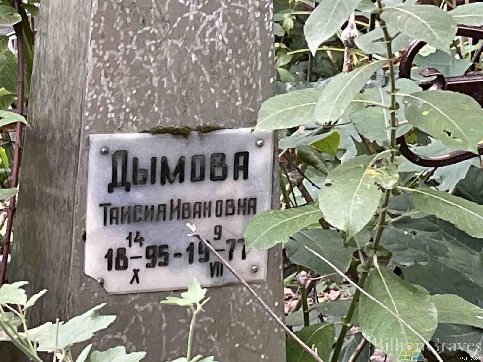 Дымова Таисия Ивановна