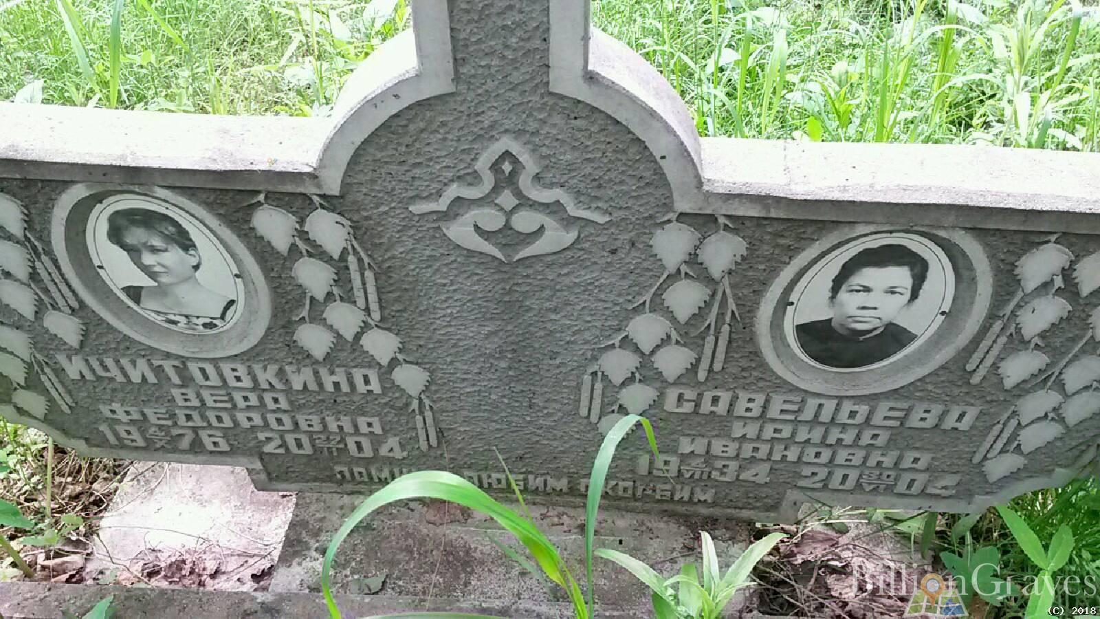 Ичитовкина Вера Федоровна