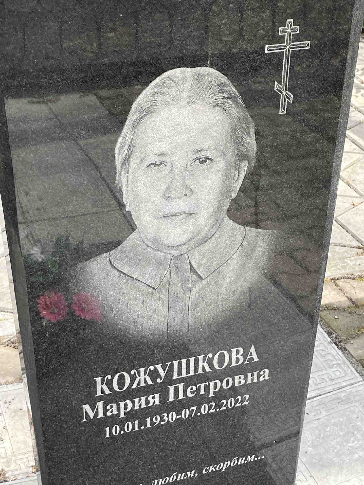 Кожушкова Мария Петровна