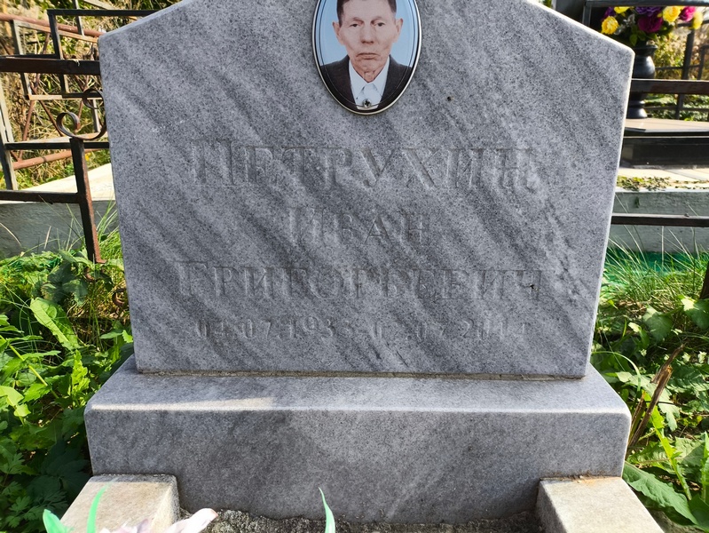 Петрухин