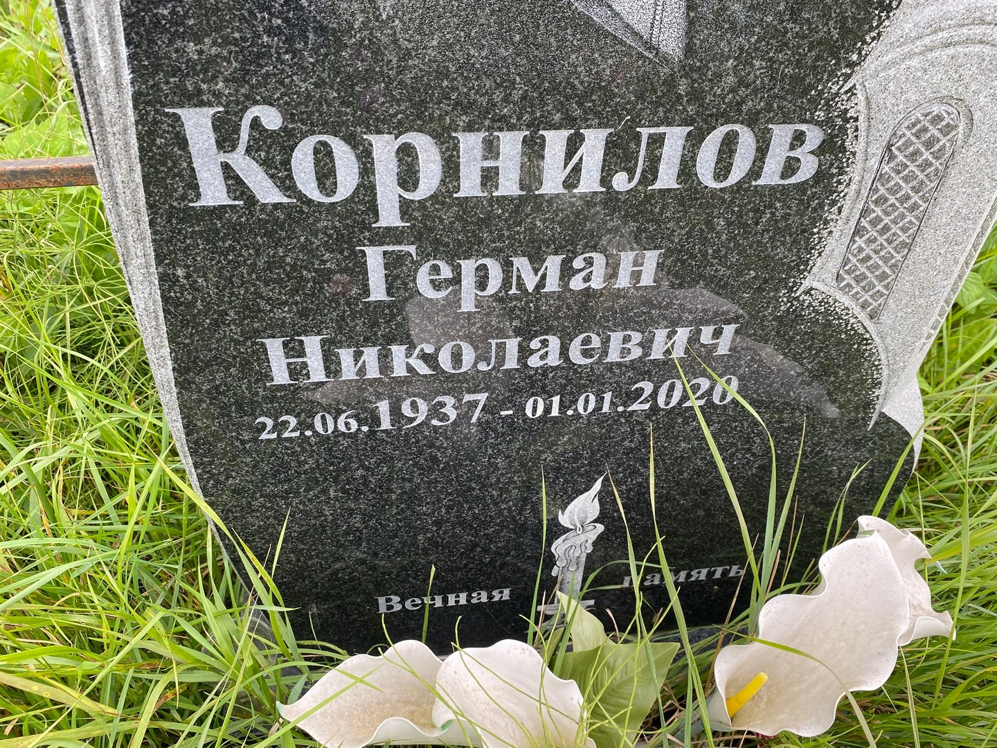 Герман Корнилов Николаевич