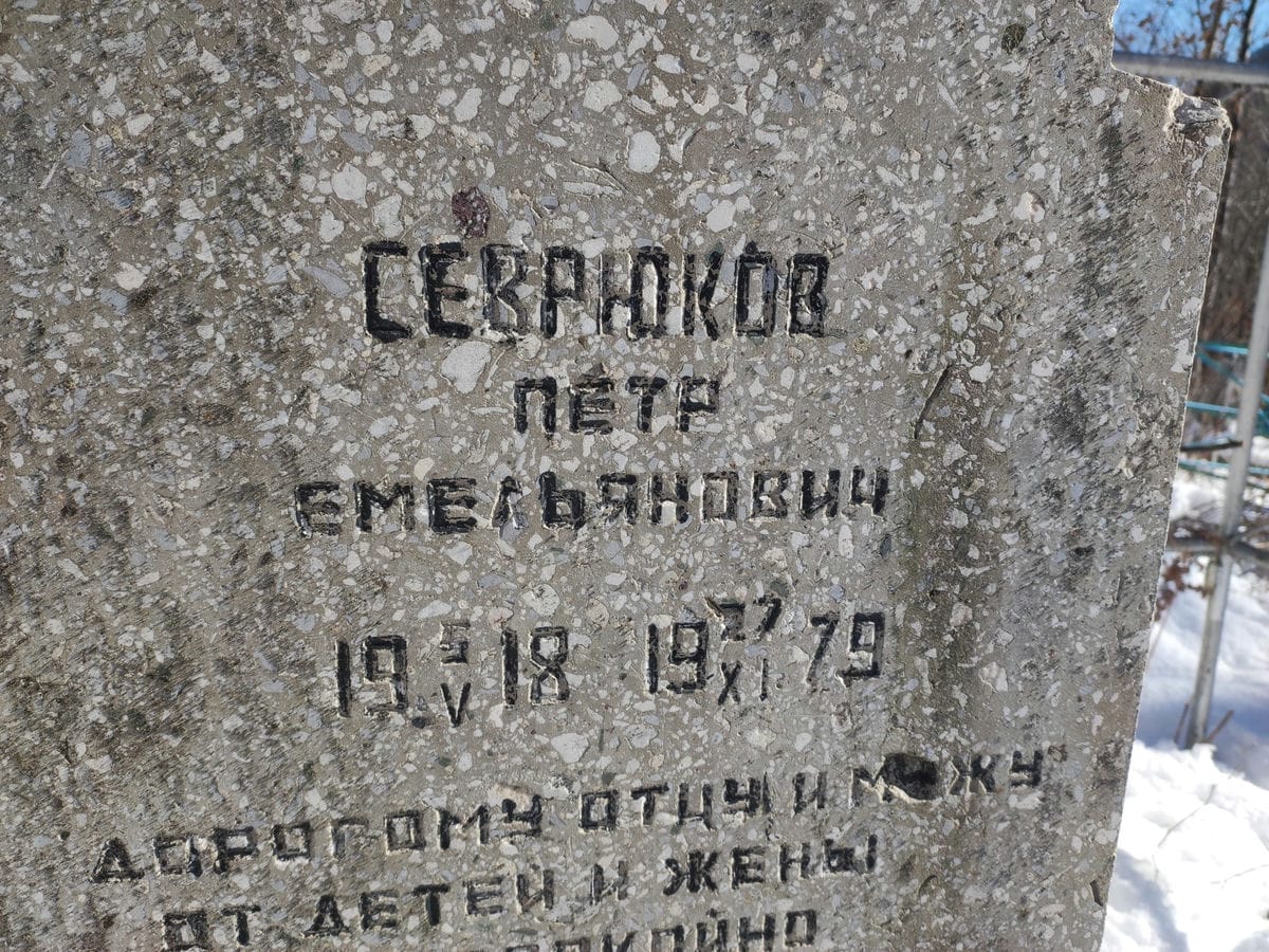 Севрюков Петр Емельянович