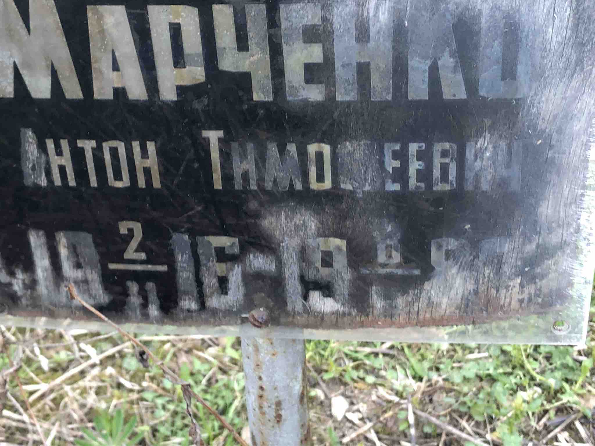 Марченко Антон Тимофеевич
