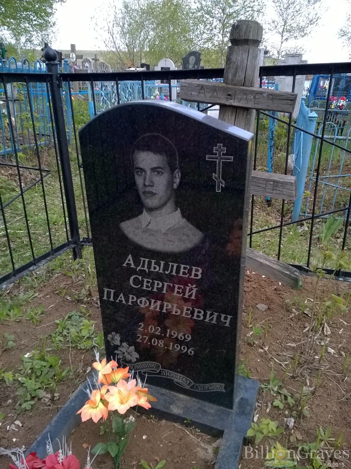 Адылев Сергей Парфирьевич