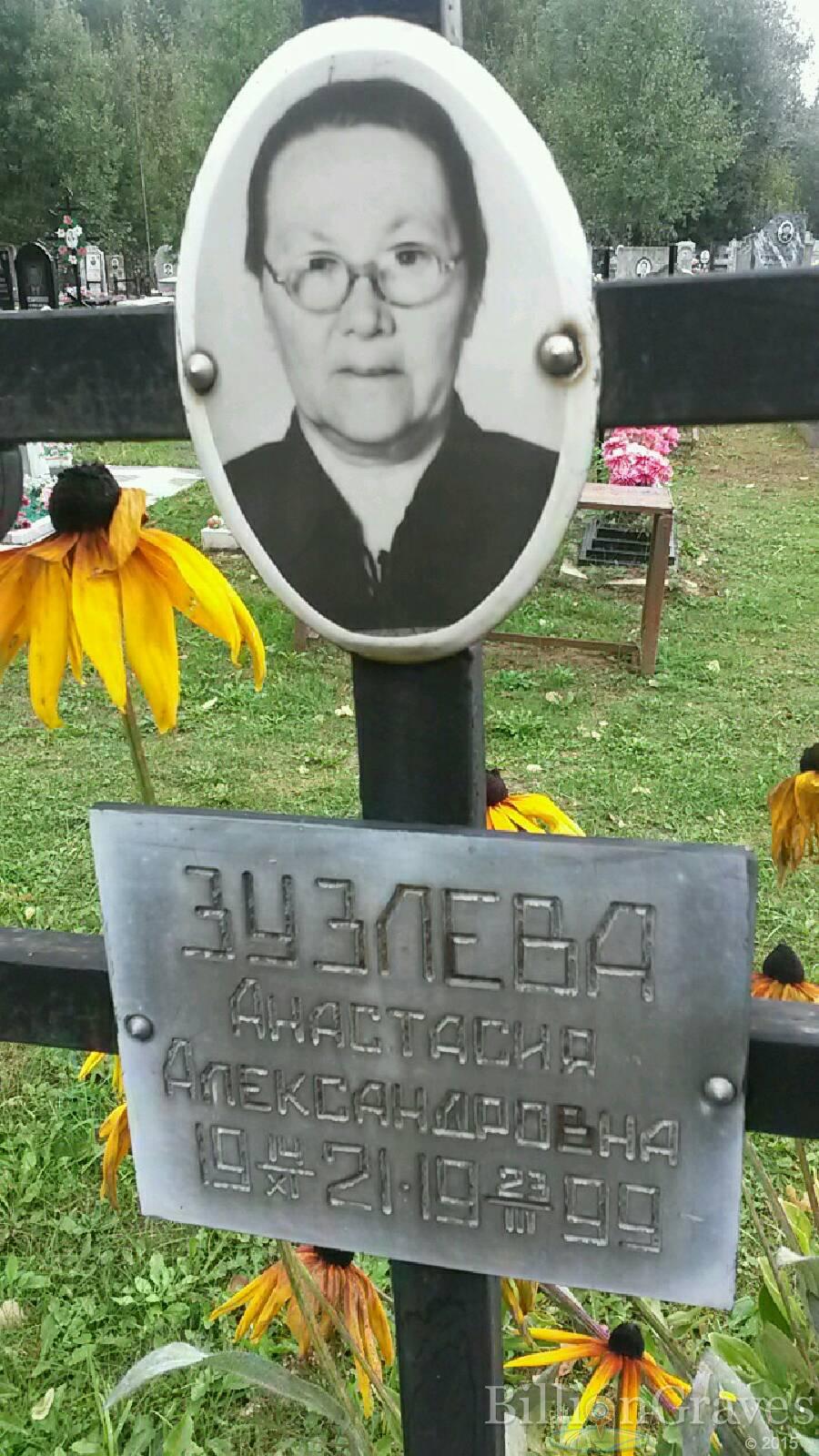 Зузлева Анастасия Александровна