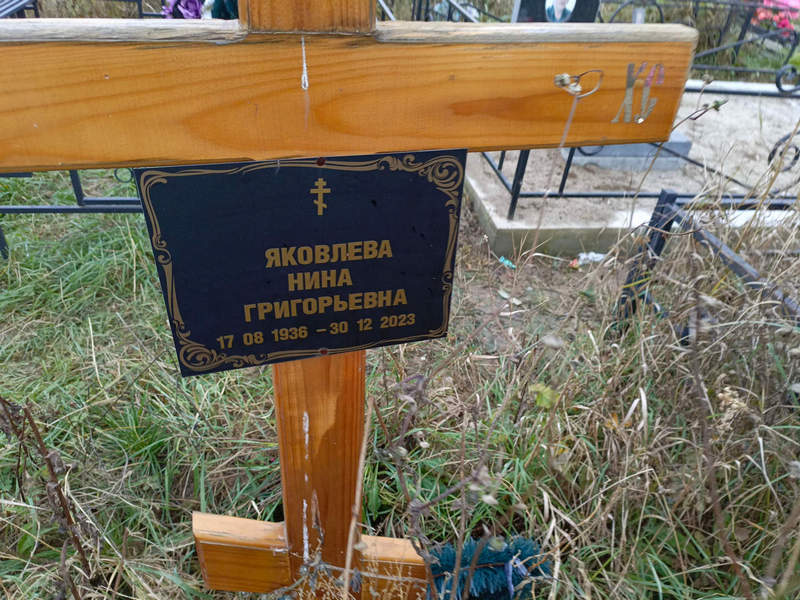 Яковлева
