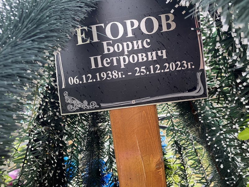 Егоров