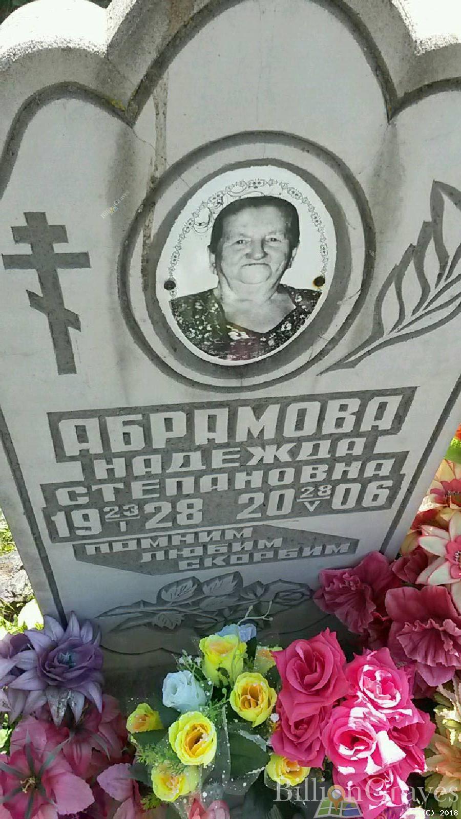 абрамова надежда степановна