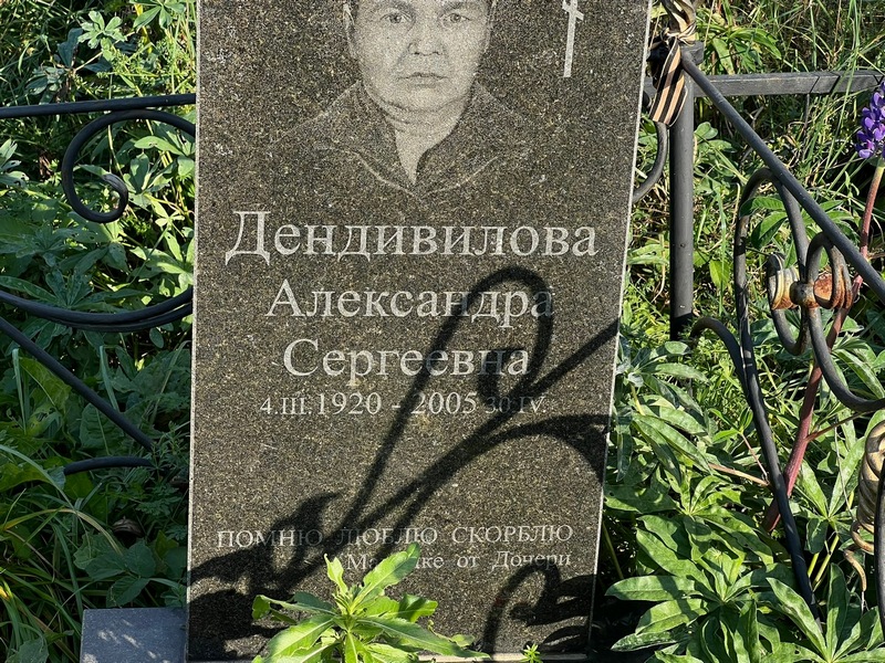 Дендивилова Александра Сергеевна