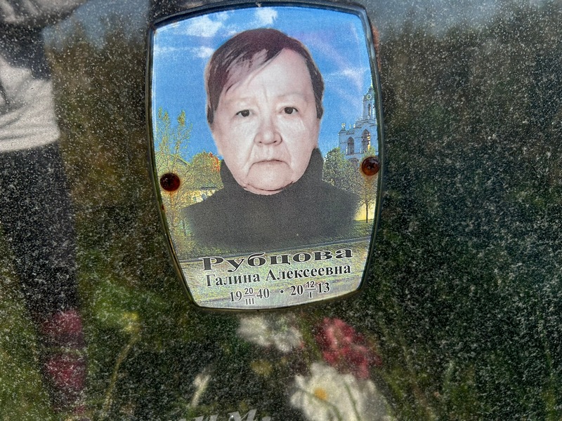Рубцова